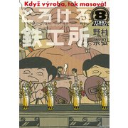 とろける鉄工所 8（イブニングKC） [電子書籍]