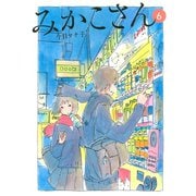 みかこさん 6（モーニングKC） [電子書籍]