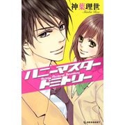 ハニーマスタードミトリー（デザートコミックス） [電子書籍]