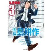 係長島耕作 3（イブニングKC） [電子書籍]