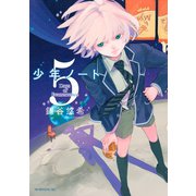 少年ノート 5（モーニングKC） [電子書籍]