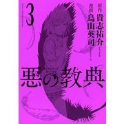 悪の教典 3（講談社） [電子書籍]