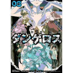 ヨドバシ Com 戦闘破壊学園ダンゲロス 3 ヤングマガジンコミックス 電子書籍 通販 全品無料配達