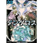 戦闘破壊学園ダンゲロス 3（ヤングマガジンコミックス） [電子書籍]