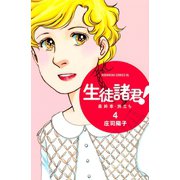 生徒諸君！最終章・旅立ち 4（Be・Loveコミックス） [電子書籍]