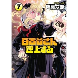 ヨドバシ Com 百舌谷さん逆上する 7 アフタヌーンkc 電子書籍 通販 全品無料配達