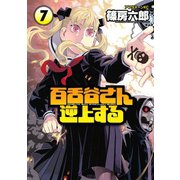 百舌谷さん逆上する 7（アフタヌーンKC） [電子書籍]