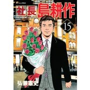 社長島耕作 15（モーニングKC） [電子書籍]