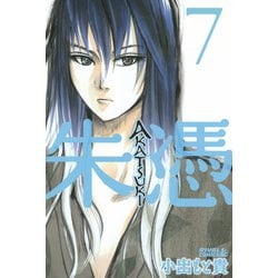 ヨドバシ Com Akatsuki 朱憑 7 ライバルコミックス 電子書籍 通販 全品無料配達