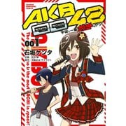 AKB0048宇宙で一番ガチなヤツ！ 1（少年マガジンコミックス） [電子書籍]