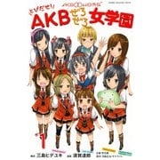 AKB0048外伝とびだせ！AKBぜろぜろ女学園 1（少年マガジンコミックス） [電子書籍]