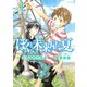 ぼくと未来屋の夏(1)（講談社） [電子書籍]