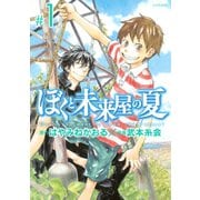 ぼくと未来屋の夏(1)（講談社） [電子書籍]