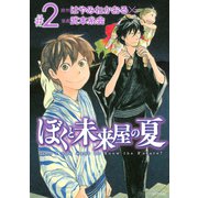 ぼくと未来屋の夏 2（シリウスコミックス） [電子書籍]
