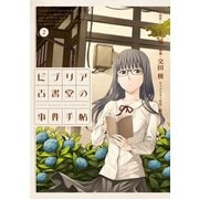 ビブリア古書堂の事件手帖 2（アフタヌーンKC） [電子書籍]