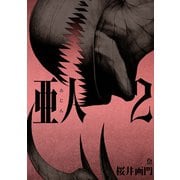 亜人（2）（アフタヌーンKC） [電子書籍]