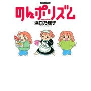 のんポリズム（講談社） [電子書籍]
