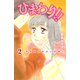 ひまわり！！それからのだいすき！！ 2（Be・Loveコミックス） [電子書籍]
