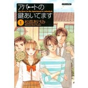 アパートの鍵あいてます(1)（講談社） [電子書籍]