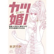 カツ婚！ 恋に喝！篇（ワイドKC キス） [電子書籍]