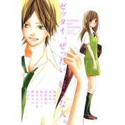 ゼッタイ、ぜったい、好きな人。(講談社コミックスフレンド B) （講談社コミックス） [電子書籍]