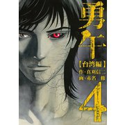 勇午 台湾編 4（イブニングKC） [電子書籍]