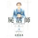 屍活師女王の法医学 4（Be・Loveコミックス） [電子書籍]