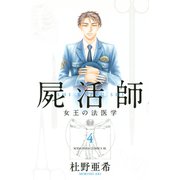 屍活師女王の法医学 4（Be・Loveコミックス） [電子書籍]