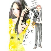 春夏秋冬Days 2（Be・Loveコミックス） [電子書籍]