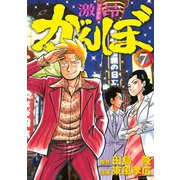 激昂がんぼ 7（イブニングKC） [電子書籍]