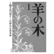 羊の木 1（イブニングKC） [電子書籍]