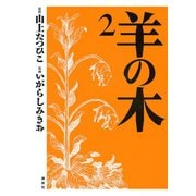 羊の木 2（イブニングKC） [電子書籍]