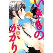 1年5組いきものがかり 5（講談社コミックス） [電子書籍]