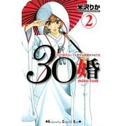 30婚miso・com 2（講談社コミックス） [電子書籍]