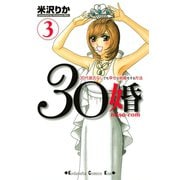 30婚miso・com 3（講談社コミックス） [電子書籍]