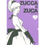 ZUCCA×ZUCA 5（モーニングKC） [電子書籍]