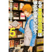なぜ東堂院聖也16歳は彼女が出来ないのか？ 5（ライバルコミックス） [電子書籍]
