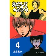 おかしな★ふたり 4（デザートコミックス） [電子書籍]