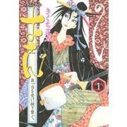 おせん真っ当を受け継ぎ繋ぐ。 1（イブニングKC） [電子書籍]