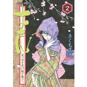 おせん真っ当を受け継ぎ繋ぐ。 2（イブニングKC） [電子書籍]