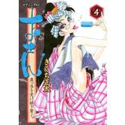 おせん真っ当を受け継ぎ繋ぐ。 4（イブニングKC） [電子書籍]