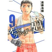 オールラウンダー廻 9（イブニングKC） [電子書籍]