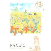 ケッチン 13（ヤングマガジンコミックス） [電子書籍]