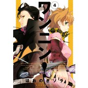 ワンニン！ 4（KCx ARIA） [電子書籍]