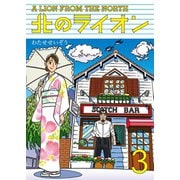 北のライオン 3 （講談社） [電子書籍]