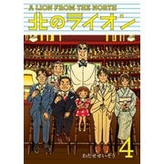 北のライオン 4 （講談社） [電子書籍]