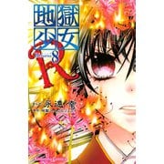地獄少女R 8(講談社コミックスなかよし) （講談社コミックス） [電子書籍]
