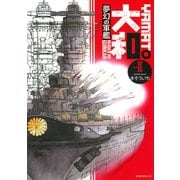 夢幻の軍艦大和 2（イブニングKC） [電子書籍]