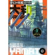 夢幻の軍艦大和 4（イブニングKC） [電子書籍]