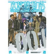 攻殻機動隊STAND ALONE COMPLEX 1（KCデラックス） [電子書籍]